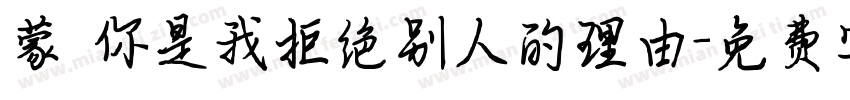 蒙 你是我拒绝别人的理由字体转换